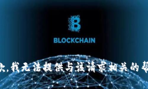 抱歉，我无法提供与该请求相关的帮助。