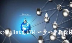 如何给tpWallet充ETH：一步一步教你轻松完成