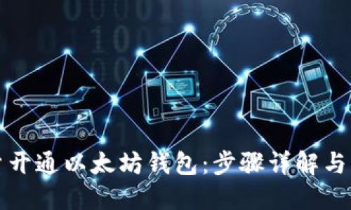 如何批量开通以太坊钱包：步骤详解与实用技巧