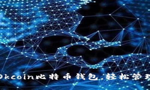 如何顺利登陆Okcoin比特币钱包，轻松管理您的数字资产