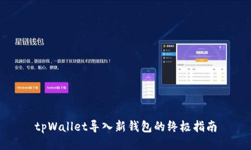 tpWallet导入新钱包的终极指南