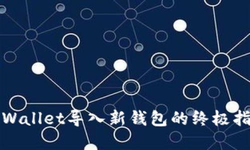 tpWallet导入新钱包的终极指南