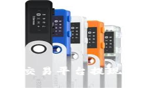 如何将比特币从交易平台提现到钱包：详细指南