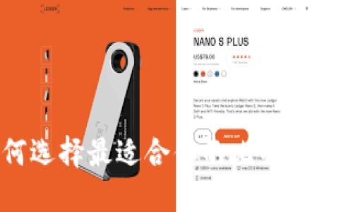 如何选择最适合你的比特币钱包？