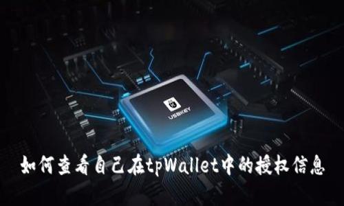 如何查看自己在tpWallet中的授权信息