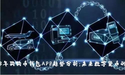 2023年狗狗币钱包APP趋势分析：未来数字货币的宠儿