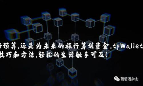   tpWallet如何快速方便地转账到银行卡？ / 
 guanjianci tpWallet, 转账, 银行卡 /guanjianci 

引言：数字钱包的崛起
在这个信息化飞速发展的时代，数字钱包成为了人们生活中不可或缺的一部分。tpWallet便是一款广受欢迎的数字钱包应用，它不仅方便快捷，更是在资金管理上为用户提供了更多的选择。但是，很多用户可能对如何将tpWallet中的资金转账到银行账户感到困惑。今天，我们将逐步解密这个过程，让你轻松掌握tpWallet转账到银行卡的技巧！

为什么选择tpWallet？
tpWallet作为一款数字钱包，拥有许多独特的优势。首先，它的界面友好，操作简单，使得即使是技术小白也能够快速上手。同时，tpWallet提供了高安全性的加密措施，确保用户的资金安全无忧！此外，tpWallet的多元化服务让用户可以轻松管理自己的资金，包括存款、支付、转账等功能。多么令人振奋！

转账前的准备工作
在进行tpWallet转账到银行卡之前，确保你已完成以下几步准备工作：
ol
    listrong验证身份：/strong根据tpWallet的要求，可能需要提供一些身份信息进行验证，例如身份证或者其他证件。/li
    listrong绑定银行卡：/strong在tpWallet中，首先需要将你的银行卡与账户绑定。进入tpWallet的设置界面，选择银行卡管理，并按照提示输入相关信息。/li
    listrong确保账户余额：/strong确保你的tpWallet账户中有足够的余额进行转账，避免因余额不足而导致转账失败。/li
/ol

tpWallet转账到银行卡的具体步骤
在完成预备工作后，可以按照下面的步骤进行转账操作：
ol
    listrong打开tpWallet应用：/strong在你的手机上找到并启动tpWallet应用。/li
    listrong登录账户：/strong输入你的账户信息进行登录。确保你输入的信息正确无误，避免因为登录失败而浪费时间。/li
    listrong访问转账功能：/strong在首页或者菜单中，找到“转账”或“提现”选项。点击进入转账界面。/li
    listrong选择银行卡：/strong在转账界面，找到你已绑定的银行卡，选择正确的目标银行账户作为转账目标。/li
    listrong输入转账金额：/strong在指定的金额框中输入你想要转账的金额，确保金额在tpWallet转账范围之内!/li
    listrong确认转账信息：/strong仔细检查刚刚输入的所有信息，包括银行卡号、转账金额等。如果一切无误，点击确认转账按钮。/li
    listrong完成转账：/strong支付完成后，你会收到相关的转账提示信息，务必保存好记录以备后续查询！/li
/ol

转账失败的常见原因及解决办法
在转账过程中，有时也可能会遇到一些问题，导致转账失败。以下是一些常见原因以及解决方法：
ul
    listrong余额不足：/strong如果你的tpWallet账户余额不足以完成转账，系统将提示你充值。确保账户中有足够资金，提升转账成功率！/li
    listrong银行卡信息错误：/strong如果你输入的银行卡号不正确，转账将无法完成。请仔细核对输入的每一个数字，确保准确无误。/li
    listrong网络问题：/strong有时候，由于网络不稳定，转账请求可能会出现超时。尝试重新连接网络并再次发起转账请求。/li
    listrong账户未验证：/strong若你的tpWallet账户未通过身份验证，系统也会拒绝转账请求。确保按照规定完成所有验证程序。/li
/ul

转账后的步骤及注意事项
转账成功后，你应该注意以下几点：
ol
    listrong查看转账记录：/strong在tpWallet应用中，你可以查看历史交易记录，确保转账信息无误。这样可以及时发现任何问题并及时处理。/li
    listrong到账时间：/strong一般情况下，转账到银行卡的时间视银行而定。通常，资金会在1到3个工作日内到账。因此，请耐心等待！/li
    listrong保持联系：/strong如果转账后长时间未到账，你应该及时与tpWallet客服或者你的银行联系，确认转账状态及情况。/li
/ol

总结：轻松掌握金融管理
tpWallet让我们的日常资金管理变得更加方便和快捷，从转账到银行卡到每一笔消费，都在这个简单的操作中得到延伸！无论你是在为家庭生活做好预算，还是为未来的旅行筹划资金，tpWallet都是一款值得信赖的工具。
通过本文的详细介绍，希望大家今后能自信地使用tpWallet转账到银行卡，并快速解决相关问题。金融管理从来都不是一件困难的事情，只要掌握了技巧和方法，轻松的生活触手可及！

有了tpWallet，还有什么能阻挡我们向更好的生活前行呢？让我们一起享受科技带来的便利与乐趣吧！