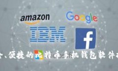 安全、便捷的比特币手机钱包软件推荐