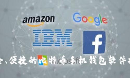 安全、便捷的比特币手机钱包软件推荐