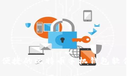 安全、便捷的比特币手机钱包软件推荐