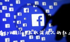 如何在tpWallet上取消烦人的红点提示