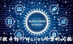   HT提币到TPWallet所需时间揭秘