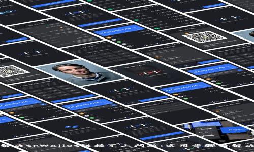 如何解决tpWallet链接不上问题：实用步骤与解决方案