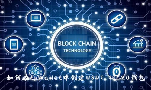 如何在tpWallet中创建USDT TRC20钱包