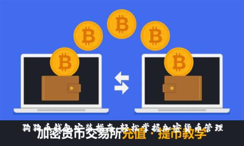 狗狗币钱包安装指南：轻松掌握加密货币管理