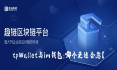 tpWallet与im钱包：哪个更适合您？