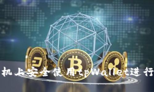 如何在华为手机上安全使用tpWallet进行数字资产管理