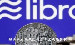 解决以太坊钱包同步不完成的困扰