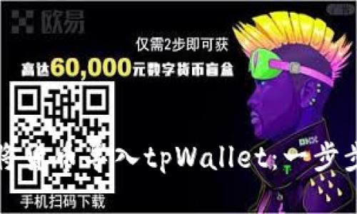 如何将货币导入tpWallet：一步步指南