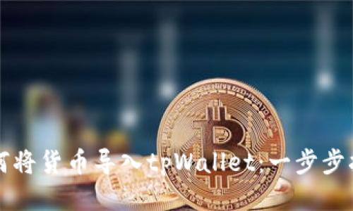 如何将货币导入tpWallet：一步步指南