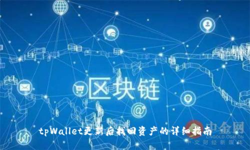 tpWallet更新后找回资产的详细指南