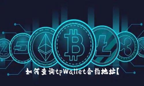 如何查询tpWallet合约地址？