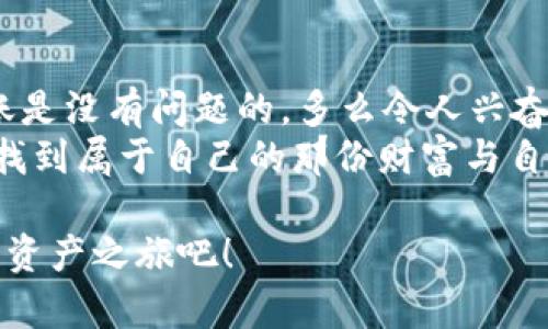   如何在tpWallet中将币安链资产轻松转移到以太坊链？ / 

 guanjianci tpWallet, 币安链, 以太坊链 /guanjianci 

引言：跨链转账的便利与挑战
在现代数字货币生态系统中，跨链转账逐渐成为一种常见需求。越来越多的用户希望能够在不同的区块链之间自由转移资产，以充分利用各链的独特优势。尤其是币安链和以太坊链这两者，它们各自都有丰富的生态系统，如去中心化金融（DeFi）、非同质化代币（NFT）等，吸引了无数投资者的关注。多么令人振奋！作为用户，你可能在想，怎样才能在这两条大链之间进行转移呢？这篇文章将为你提供详细的指导。

第一部分：了解tpWallet的基本功能
tpWallet是一款功能强大的多链钱包，支持用户管理和交易多种数字资产。其界面友好、操作简便，使用户能够在一个平台上实现对不同区块链资产的交易和管理。这一点为广大投资者提供了极大的便利。tpWallet不仅支持波场、币安链、以太坊等各大热门链，还具备了去中心化交换、资产托管等先进功能。
为了完成币安链到以太坊链的转移，你需要先确保自己在tpWallet中创建有相关的链账户。此过程并不复杂，用户只需下载并安装tpWallet，然后根据指引完成钱包的创建，便可开始探索数字资产的世界！

第二部分：准备转账前的准备工作
在你准备进行资产转移之前，有几个重要的步骤需要进行。首先，你需要确保你的tpWallet中有足够的币安链资产。不要忘记，你的钱包还需要有一些网络手续费，这对于转账至关重要。
其次，了解转账的具体流程也显得极为重要。通常来说，转账涉及到资产的交换、确认以及最终的记录。任何一个细节都可能影响到转账的成功与否，因此，在进行操作之前，保持信息的准确和全面是非常必要的。

第三部分：币安链资产的转移步骤
现在，进入最关键的部分，我们要一步步来完成从币安链到以太坊链的资产转移：
ol
listrong打开tpWallet并登录你的账户：/strong进入tpWallet，输入你的密码或使用指纹/面部识别功能登录。/li
listrong选定币安链资产：/strong在资产列表中，找到你要转移的币安链资产，并点击进入详细页面。/li
listrong选择转账功能：/strong通常在资产详细页面中，有一个“转账”按钮，点击进入。/li
listrong选择转移链：/strong在转账界面，你需要选择将币安链资产转移到以太坊链。tpWallet一般会提供这样的选择。多么令人期待！/li
listrong输入转账金额：/strong在确认转账链后，输入你希望转移的金额，并核实信息的准确性。/li
listrong确认手续费：/strong查看转账所需的手续费，确保你的钱包中有足够的金额来支付这一费用。/li
listrong确认转账：/strong所有信息核实无误后，点击“确认”按钮，系统将开始处理这一转账请求。/li
/ol

第四部分：席卷而来的期待与不安
随着确认按钮的点击，资产转移的请求已经发出，但此时的情绪却是复杂的。或许你在期待着那份成功的转账通知，但心中又难免有那一丝不安。这完全是人之常情，不论是经验丰富的交易者还是新手，大家都希望自己的资产能够安全顺利地转移到新的链上。多么让人紧张的一瞬间啊！

第五部分：转账状态的追踪与最终确认
在转账请求发出之后，你可以在tpWallet中查看转账的状态。tpWallet将为你提供实时更新，方便你随时掌握转账进度。：
ul
li如果转账成功，系统将直接在你的以太坊链账户中显示新的资产。/li
li若转账未成功，系统也会提供详细的错误信息，帮助你及时解決问题。/li
/ul

第六部分：转账后的资产管理
转账成功后，你的以太坊链账户中将新增资产，这时，你可以选择在以太坊链上进行进一步的投资、交易或者参与DAO（去中心化自治组织）。新的资产意味着新的机遇，想象一下可以通过DeFi协议赚取收益的可能，心中总是充满了期待和斗志！
但请务必记住，资产管理同样重要。建议你定期查看自己的资产状况，灵活调整投资组合，以适应市场变化。

第七部分：总结与未来展望
通过tpWallet将币安链的资产转移到以太坊链，用户能够享受到灵活的资产配置和更广阔的市场机会。虽然在转账过程中可能会遇到各种各样的挑战，但只要保持冷静与耐心，顺利完成转账是没有问题的。多么令人兴奋的体验啊！
未来，我们可以预见更多的跨链技术会不断被开发出来，实际上，区块链技术的进步正在让这种跨链操作变得越来越容易和安全。希望每一位用户都能够在这个充满机遇的数字资产世界中，找到属于自己的那份财富与自由。

在这个跨链转账的过程中，我们不仅学到了如何操作，有效的管理资产，更体会到了数字货币世界的快速迭代与创新。如果你还没有尝试过这种跨链操作，不妨从今天开始，探索属于你的数字资产之旅吧！