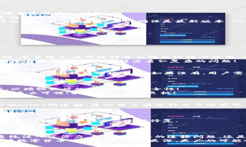   解决KlaySwap无法连接TPWallet的常见问题及解决方案 / 
 guanjianci KlaySwap, TPWallet, 连接问题 /guanjianci 

引言：探索KlaySwap与TPWallet之间的连接
在数字货币交易的潮流中，KlaySwap作为一个去中心化的交易平台，以其高效的交易速度和友好的用户界面受到了许多用户的青睐。而TPWallet，则是一款功能强大的多链钱包，为用户提供了更加安全、便捷的资产管理体验。然而，有时在使用KlaySwap时，用户会遇到无法连接TPWallet的情况，这到底是为什么呢？

常见连接问题及其原因
首先，我们需要了解造成KlaySwap无法连接TPWallet的可能原因。这些问题通常可以归结为以下几个方面：
ul
    listrong网络问题：/strong不稳定的网络连接可能导致KlaySwap无法成功连接到TPWallet。网络延迟、断开或频繁的网络波动都可能造成这一问题。/li
    listrong钱包配置错误：/strongTPWallet的设置不当或未授权KlaySwap访问钱包，会导致连接失败。用户在使用前，需要确保已正确配置钱包。/li
    listrong网址或应用版本问题：/strong使用的KlaySwap网址或App版本过时，可能会导致连接异常。因此建议用户时常检查官方网站或应用商店的信息以确保是最新版本。/li
    listrong浏览器设置：/strong如果使用Web版KlaySwap，浏览器的隐私设置、插件或安全软件可能会干扰与TPWallet的连接。/li
    listrongAPI故障：/strong在KlaySwap和TPWallet之间的信息交互过程中，如果API出现故障，也会导致连接的不稳定。/li
/ul

详细解决方案
当用户面临连接问题时，他们往往不知道该如何解决。以下是几种针对上述问题的解决方案，帮助用户顺利连接KlaySwap与TPWallet：

h41. 检查网络连接/h4
网络的稳定性对加密货币的交易至关重要。如果用户发现无法连接KlaySwap，首先应检查自己的网络连接。确保Wi-Fi或者数据网络良好，尽量避免在网络信号不强的环境下使用。也许，远离家中的电器或其他干扰设备，找到一个信号更强的地方，都是值得尝试的对策。
如果网络一切正常，而仍然无法连接，不妨重新启动路由器或者移动设备，这样可以清除可能的临时网络问题。多么令人振奋的是，简单的重启操作，有时就能解决看似复杂的问题！

h42. 审核钱包设置/h4
用户需要确保已通过TPWallet正确授权KlaySwap，这一步骤至关重要。首先，打开TPWallet，在钱包的设置选项中，检查授权列表：确保KlaySwap在授权的域名中。如果没有，用户需手动添加，确保KlaySwap可以访问TPWallet的信息。
此外，用户还应确保TPWallet的私钥或助记词未泄露，保持钱包的安全性是至关重要的！切勿轻信不明请求，这样才能更好地保护自己的资产。

h43. 更新应用与网址/h4
为了确保顺利的连接体验，用户需时常关注KlaySwap和TPWallet的最新版本。访问官方网站，检查是否有新版本的发布；如有，及时更新，以增强软件的兼容性和安全性！
对于使用Web版本的用户，建议收藏官方网址，避免访问可疑链接造成的风险。有时候，光是因为使用了过期的链接，就可能造成连接失败。多么可惜！浪费了交易的良机！

h44. 检查浏览器的设置/h4
使用浏览器连接KlaySwap时，用户需关注浏览器的隐私及安全设置。部分浏览器在开启隐私模式或使用了某些插件时，可能会限制与TPWallet的连接。建议用户在进行交易之前开启普通浏览模式，禁用一些影响安全的插件，确保无障碍地顺畅交易。
与此相辅相成，用户也可尝试使用不同的浏览器。在尝试不同的浏览器的过程中，你可能会发现，某些浏览器在处理加密网站时更为高效！

h45. 关注API状态/h4
最后，用户应留意KlaySwap和TPWallet的官方社交媒体或社区反馈，以获取关于API故障的通告。如果是因为平台的问题导致无法连接，则只能耐心等待官方进行修复。
这段时间可以调整心态，利用这个机会去学习KlaySwap和TPWallet的使用方法以及相关的知识，提升自身在加密领域的素养！

结语：合作共赢的生态系统
KlaySwap与TPWallet都是推动区块链技术的重要部分。彼此之间的高效连接，不仅仅体现在便利的交易上，更是为整个加密货币生态系统注入了活力。无论是简单的连接问题，还是复杂的交易流程，都在说明一个道理：理解与合作才是解决问题的关键！
希望以上的解决方案能够帮助到正在苦恼无法连接的用户，推动大家在KlaySwap与TPWallet中的每一次操作都顺利进行！让我们一起在数字货币的世界中，探索更深，更广的可能性吧！