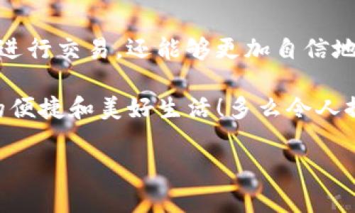   以太坊钱包ETH转账详解：简单易懂的全流程指南 / 

 guanjianci 以太坊, ETH转账, 钱包操作 /guanjianci 

一、引言：数字资产的便捷交易
在当今这个数字经济迅猛发展的时代，以太坊作为一个重大区块链平台，已经温暖了无数投资者的心。在这片广阔的数字世界中，ETH（以太坊的原生代币）作为重要的交易媒介，使得人们可以轻松地进行各种交易活动。但是，对许多新手来说，如何在以太坊钱包中转账ETH，仍旧是一个令人困惑的问题。不过，不必担心！本文将为您详细介绍以太坊ETH转账的完整流程，带您走出迷雾，畅享数字资产的便捷生活！

二、以太坊钱包的选择
在开始转账之前，首先需要了解以太坊钱包的种类。以太坊钱包主要分为热钱包和冷钱包两大类。热钱包指的是在线钱包，便利性高，操作简单，适合频繁交易；而冷钱包则是离线存储，安全性强，适合长期持有资产，没有网络连接，降低了被黑客攻击的风险。

常见的以太坊热钱包包括MetaMask、MyEtherWallet等，而冷钱包则有Ledger、Trezor等。选定了钱包后，确保您已经在钱包中成功充值了ETH。太棒了，不是吗？现在，我们可以开始转账的步骤啦！

三、ETH转账的准备工作
在进行ETH转账之前，您需要准备好以下信息：
ol
    listrong接收方的钱包地址：/strong每个以太坊用户都有一个独特的钱包地址，它是一个42个字符的字母数字组合。确保您准确无误地输入这个地址，因为一旦发送，币是无法撤回的！/li
    listrong转账金额：/strong这是您希望发送给接收方的ETH数量。请谨慎考虑，这是您硬币里的一部分哦！/li
    listrong交易费用：/strong以太坊的转账需要支付一定的交易费用（Gas Fee），它会根据网络情况而变化。通常来说，您可以根据自己的需求选择适当的 Gas 费用！/li
/ol

四、以太坊钱包ETH转账的具体步骤
h41. 打开您的以太坊钱包/h4
打开您选择的以太坊钱包。例如，如果您使用的是MetaMask，只需点击浏览器的扩展图标，输入密码进行解锁。真是方便快捷！

h42. 找到转账界面/h4
在钱包首页，您会找到一个“发送”或“转账”的按钮。点击这个按钮后，您将进入转账界面，心里是不是都已经期待起转账的激动呢！

h43. 输入接收方地址/h4
在转账界面中，您需要输入接收方的钱包地址。为了确保万无一失，建议您可以使用复制粘贴的方式来避免输入错误！这可是一笔辛苦得来的财富，不能就这样送给陌生人，真是让人心痛啊！
    
h44. 输入转账金额/h4
接下来，在指定的地方输入您想要转账的ETH数量。此时，请注意在您的钱包里是否有足够的余额！在这点上，做好预算可是相当重要的哦！

h45. 选择Gas费用/h4
在大多数钱包中，您将看到一个选项可以选择Gas费用。Gas费用会影响您的交易处理速度，因此若您希望交易迅速完成，可以选择更高的费用。当然，经济实惠也是个不错的选择，这完全取决于当时网络的繁忙程度和您的需求！

h46. 确认转账信息/h4
在进行最终确认之前，请务必仔细检查您输入的信息。您可以回顾接收方地址、转账金额和Gas费用，确保一切准确无误。想象一下，如果误点了其他的地址，那可就追悔莫及了！

h47. 提交交易/h4
确认无误后，点击“发送”“确认”或“提交”按钮。您的ETH转账请求将被广播到以太坊网络中，随后保持耐心，等待交易被确认。在这段等待的时间里，您或许可以喝杯咖啡，静静享受这份期待的心情！

五、转账后的跟进
交易提交后，您可以通过您的钱包查看交易状态。不同的钱包在处理状态查验上略有不同，但通常都会有一个“交易记录”或“历史记录”选项。在那里，您可以了解到您的ETH转账是否成功。看到状态显示“交易成功”，那种由内而外的快乐真是令人无法抵挡啊！

六、转账时的常见问题解答
在此，我们将解答一些用户常见的疑问，让您在转账过程中更加放心。
ol
    listrongQ1: 转账速度慢怎么办？/strongbr由于以太坊网络的繁忙程度不同，交易确认时间可能会有所延迟。如果您希望加快速度，可以考虑增加Gas费用，提升交易的优先级！/li

    listrongQ2: 错误地输入接收方地址，怎么办？/strongbr如果您提交了交易，那就很遗憾了，因为以太坊的交易一旦进行是不可以撤回的。为了避免这种风险，务必仔细检查！/li

    listrongQ3: 如何保证钱包安全？/strongbr使用强密码并启用双重验证；避免在公共网络上登录钱包；及时备份助记词，保护自己的资产安全！/li
/ol

七、总结：勇敢迈出数字资产的第一步
今天我们一起学习了如何在以太坊钱包中进行ETH转账的过程。这不仅仅是一次简单的操作，而是每个数字资产持有者走向成熟的一个重要里程碑！通过掌握这一技能，您不仅可以随时随地进行交易，还能够更加自信地参与到这个充满无限可能的区块链世界！

回想起整个过程，我们需要耐心和细致，也需要前瞻性和谨慎；每一次交易都是一次与数字世界的亲密接触，也是对自我的挑战。在未来的数字经济中，让我们一起勇敢追梦，拥抱区块链带来的便捷和美好生活！多么令人振奋！

如果您有任何疑问或想法，欢迎在评论区与我们分享。同时，保持对新事物的探索，期待与您在下一篇文章中再见！