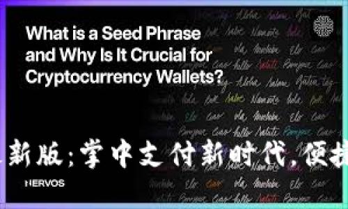 :华为钱包最新版：掌中支付新时代，便捷生活每一刻