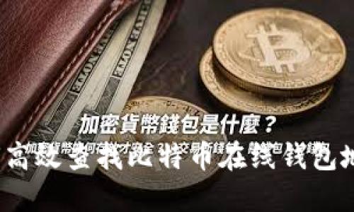 如何高效查找比特币在线钱包地址？