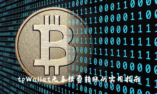 tpWallet无手续费转账的实用指南
