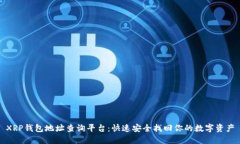 XRP钱包地址查询平台：快速安全找回你的数字资