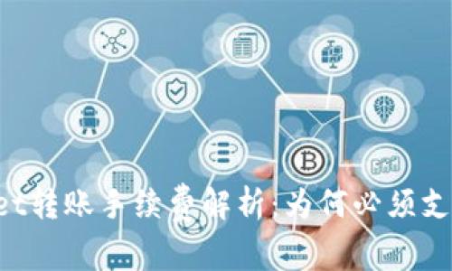 tpWallet转账手续费解析：为何必须支付BNB？