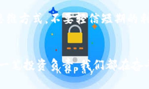   深入剖析：Token钱包传销案背后的陷阱与教训 / 
 guanjianci Token, 钱包, 传销 /guanjianci 

引言：伪装下的投资诱惑
在信息时代的今天，我们是否曾被梦想的画面所吸引？“轻松赚钱”、“高额回报”似乎是现代人的共识，尤其是在数字货币风靡的今天，Token钱包传销案正是利用了这一心理，吸引了数以万计的投资者。想象一下，您在社交平台上看到一则消息：只需少量投入，就能在短时间内实现财务自由，这种诱惑不禁让人心动。然而，背后隐藏的，却是深不可测的陷阱！多么令人痛心的真相啊！

Token钱包：火爆背后的秘密
Token钱包，顾名思义，是一种存储数字货币的工具，然而，随着虚拟货币市场的迅猛发展，一些不法分子借用“Token”这一名词进行“传销”活动。在这种情况下，Token钱包的功能被严重扭曲，成为一种隐藏的传销工具。这样的程序一般有以下几个特征：首先，低门槛的入场费用，使得更多人易于参与；其次，不断宣扬高额回报，吸引更多新用户加入。

案例解析：这是个真实的故事
让我们看看某Token钱包的具体案例。某些用户在网上看到朋友推荐的投资项目，开始了他们的投资之旅。初期的确是赚了些小钱，然而随着时间的推移，提现变得异常困难，甚至在某一天，整个平台突然宣布关闭，所有资金打水漂。这个故事在各大论坛上并不罕见，无数投资者被蒙蔽了双眼，投入了自己的积蓄。此时，失去的不仅是金钱，还有那份信任与希望……

传销的特征：分辨真伪的关键信息
要想避免掉入传销的陷阱，就必须学会识别其特征。传销项目往往具有以下要素：;
ul
    listrong双轨收益：/strong宣传投资者可以通过推荐新用户获得收益，无形中形成一个以拉人头为主的封闭循环。/li
    listrong模糊的资金流向：/strong项目方往往对资金的使用情况缺乏透明度，让参与者无法理清投资的真正去向。/li
    listrong夸大的宣传语：/strong常常以“投资百万，收益几千万”等天价吸引加盟，让人摒弃理性思考。/li
/ul
掌握这些特征，能够帮助我们在面对各种投资时，做出更加理智的选择，不再成为被动的受害者！

法律红线：传销的法律后果
传销不仅仅是一场经济骗局，也是触犯法律的行为。一旦平台被查封，参与者可能面临巨额的财产损失，甚至涉及法律责任。在许多国家，传销是违法的，平台运营者及其下线参与者都可能面临巨额罚款、刑事责任等。因此，我们一定要时刻保持警惕，不要为了追求暴利而铤而走险！

反思与教训：从失败中汲取智慧
在经历了这样一场金融灾难后，许多人开始反思自己当初的决定。我们不能仅仅因为贪欲而忽视了风险！保持警觉，培养理性判断能力是我们日后投资的必修课。记住：十万火急的诱惑往往是陷阱，越是急于成功，越容易掉入骗局的深渊。多么令人惋惜的教训啊！

如何保护自己：投资者应有的信念
在这个信息爆炸的时代，培养良好的投资心态是至关重要的。首先，我们要对自己慎重的选择负责，投资前务必进行详细甄别，了解项目的合法性与可行性；其次，应保持长期投资的思维方式，不要轻信短期的利益诱惑。我们不仅要追求财富，更要追求稳定与安全，使得每一份投入都能得到合理的回报！多么棒的视觉啊，若干年后回首，会发现我们收获的不仅是财富，更是智慧与冷静！

结束语：告别幻想，拥抱实在
Token钱包传销案提醒我们，在追逐财富与梦想的过程中，理智与警觉尤为重要。在未来的投资道路上，让我们用智慧和知识驳斥一切虚假宣传，用理性的选择保护自己的财富，为每一笔投资负责。我们都在奋斗，但成功之路一定要走得扎实稳健，才能走得更远，未来辉煌的明天等待着每一个有准备的人！不妨从今天开始，认真对待自己的每一个投资决定，祝福每一个在创业路上奋斗的人！