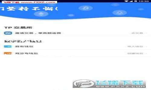 : 解决tpWallet导入失败的常见原因与应对策略  

/guanjianci：tpWallet, 导入失败, 常见原因  

---

什么是tpWallet？
tpWallet 是一个数字钱包，用于存储、发送和接收各种加密货币。它以用户友好的界面和高安全性而闻名，让普通用户也能轻松管理他们的数字资产。随着区块链技术的发展，越来越多的人开始使用这种工具来进行投资和交易。

导入失败的常见原因
尽管tpWallet相对简单易用，但用户在尝试导入钱包时仍可能遇到各种问题。以下是一些常见原因，可能导致导入失败：

1. 私钥或助记词错误
这是最常见的原因之一。如果您在导入tpWallet时输入不正确的私钥或助记词，钱包将无法识别您的账户。例如，助记词的每个单词都必须拼写正确，并且顺序也要正确！稍有不慎，就可能导致无法导入！多么令人失望呀！因此，确保您在输入时更加小心非常重要。

2. 网络问题
在导入过程中，网络不稳定可能导致失败。在大多数情况下，钱包需要连接到区块链网络才能确认您的信息。如果您的网络连接不稳定，您可能会面临导入失败的风险。天哪，想想如果因为网络问题就失去自己辛辛苦苦存储的资产，真是让人心痛！确保您的互联网连接正常，再尝试一次吧。

3. 钱包版本不兼容
tpWallet 可能会更新不同版本，您使用的版本可能与导入的文件不兼容。新版本可能会添加新功能或更改现有功能。如果您因此无法导入钱包文件，可以尝试下载最新的版本，看看能否解决这个问题。技术的进步总是让人感到激动，但并不是每一次都那么顺利！

4. 文件损坏
如果您尝试导入的文件损坏，也会导致失败。例如，有可能您在下载或传输文件时出现了问题，导致文件不完整。哎，这种情况可能会让人感到特别沮丧，因为您可能已经等了很久来完成这个过程。建议定期备份您的钱包文件，以免丢失重要数据。

5. 缺少必要的权限
在某些设备上，tpWallet 可能需要特定的权限才能运行。这可能包括存取存储空间、网络访问等。如果您没有授予这些权限，钱包可能会无法正常工作。这种情况下，您可能需要检查设备的设置，以确保一切正常。

如何应对导入失败的情景
面对导入失败的情况，我们不必过于焦虑！可以通过以下几种方式进行处理：

1. 逐步检查输入信息
首先，仔细检查您输入的私钥或助记词。记下每一个字母、每一个空格，确保没有遗漏或错误。您可以将助记词打印出来，逐个核对。精确度是关键，绝对不能马虎！

2. 确保网络通畅
确认您的网络连接正常。如果网络不佳，尝试重新连接或切换网络环境。等待一会儿，心平气和地再试一次。人生的每一次尝试都是值得的，只要我们坚持不懈！

3. 更新软件
如果可能，查看tpWallet是否有可用的更新。您可以访问官方网站或应用商店，下载最新版本。如果更新后问题仍然存在，可以考虑卸载重装，毕竟，有时候软件的小故障也可能影响大事。

4. 重新下载文件
如果怀疑文件损坏，请尝试重新下载原始文件。这是一个简单却有效的方法，确保您能够用更健康的文件进行导入。毕竟，万事开头难，但重启总能给人新的希望！

5. 求助社区和支持
如果您仍然无法解决问题，可以寻求帮助。tpWallet 论坛、社交媒体以及技术支持都是不错的选择。很多时候，社区里的用户能给您提供实时的建议与解决方案！

总结
尽管tpWallet导入失败的原因有很多，但通过仔细检查输入信息、保持网络畅通、更新软件、重新下载文件以及寻求帮助等方式，我们都能够找回属于自己的数字资产！切记，保持冷静与耐心，遇到问题时不要慌张。多么令人振奋的是，在这个充满挑战的时代，技术的发展和人们的努力，始终能带给我们一线希望与解决之道！

希望以上的建议能够帮助大家顺利导入tpWallet，开启财富管理的新旅程！无论遭遇怎样的挫折，坚守信念与决心，才能创造出更美好的未来！