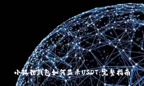 小狐狸钱包如何显示USDT：完整指南