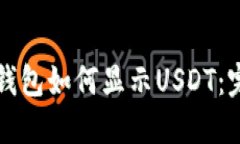 小狐狸钱包如何显示USDT：完整指南