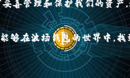    TP波场钱包转账记录丢失的解决方案与经验分享  /   
 guanjianci  波场钱包, 转账记录, 解决方案  /guanjianci 

前言：引发的困惑与不安
在使用TP波场钱包的过程中，许多人可能会遇到一个让人忧心的问题——转账记录消失。有时，我们无缘无故找不到之前的转账记录，这种情况不仅让人困惑，更让人心慌。到底是什么原因导致转账记录消失？我们该如何应对？今天，我们就来深入探讨这一问题，并提供一些解决方案。

一、TP波场钱包简介
TP波场钱包，作为波场(TRON)生态系统中比较知名的一款钱包，以其安全性和便捷性受到了广大用户的青睐。波场基金会致力于去中心化互联网的建设，TP钱包则是实现这一愿景的重要工具之一。用户可以方便地存储、转账和交易波场及其生态中的各种数字资产。然而，任何技术都不完美，偶尔也会出现一些问题，比如转账记录消失。

二、可能导致转账记录消失的原因
转账记录的消失可能引发很多人的担忧，尤其是在涉及资金安全的问题上。以下是一些可能导致此现象的原因：

h41. 网络问题/h4
网络的稳定性直接关系到交易记录的更新。若在进行转账时，网络信号不佳，很可能导致交易未能正常完成或者信息未能及时更新。这时候，用户可能会发现转账记录没有反应，甚至未完成的转账还显示为“待处理”。

h42. 钱包版本问题/h4
有时候，钱包的软件版本过于陈旧，可能会出现信息无法正常显示的情况。开发者会定期推出更新，修复漏洞和提升性能。如果用户没有及时更新，可能会因此造成问题。

h43. 私钥丢失或损坏/h4
波场钱包的安全性依赖于用户的私钥，如果私钥丢失或被误删，用户将无法访问其钱包中的任何信息，包括转账记录。这种情况的发生通常会带来非常严重的后果，因为私钥一旦丢失，相应的数字资产也将无法找回。

h44. 系统错误/h4
偶尔，钱包内部系统可能会遭遇错误，导致部分信息丢失。虽然这种情况相对少见，但在技术复杂的情况下确实可能发生。此时，用户可能会发现转账记录突然消失或无法加载。

三、应对转账记录消失的方法
面对转账记录消失的问题，用户不必过于焦虑。以下是一些应对方案，可以尝试解决这种困境！

h41. 检查网络连接/h4
首先，确保你的网络连接是稳定的。可以尝试重启路由器或者切换到更好的网络环境。保持良好的网络连接，通常可以解决大部分加载不出来的问题。

h42. 更新钱包应用/h4
检查是否有钱包的更新版本可供下载，及时更新应用可能会修复潜在的兼容性问题。当你重新启动应用程序后，看看转账记录是否恢复正常！

h43. 核实私钥的安全/h4
如果你怀疑可能是私钥问题，那么一个备份是至关重要的！确保你的私钥妥善保管，并且定期备份，以免丢失重要信息。若不小心丢失了私钥，可以尝试找回。如果无法恢复，请做好资金损失的心理准备。

h44. 联系技术支持/h4
如果以上步骤不奏效，可以考虑直接联系TP钱包的技术支持团队。提供有关你的问题的详细信息，他们会更加专业地帮助你解决问题！

四、情感的寄托与数字资产的意义
当遇到像转账记录消失这样的技术问题时，我们的情感常常不免受到影响。数字资产在我们的生活中扮演着越来越重要的角色。它们不仅是价值的体现，更是我们梦想和未来的寄托！

想想在数字世界中奋勇拼搏的那份激情，多少个熬夜的时刻，是多少次在市场中辗转腾挪的经历，都是为了那些投入的资金能够实现更好的回报！当这些记录在我们的钱包中消失，我们心中的惶恐也随之而来。多么令人振奋的时刻，如果那些记录能够重新回到我们的视野！

五、提升对数字资产的理解与操作能力
我们的生活正在越来越依赖于数字资产，因此掌握相关知识就显得尤为重要。在使用波场钱包的过程中，我们不仅要了解如何进行转账，还需要了解如何妥善管理和保护我们的资产。通过学习相关知识，提高我们对钱包操作的熟练度，才能在遇到问题时保持冷静，从容应对！

六、结语：拥抱数字资产时代
转账记录消失，是任何用户都可能会经历的事情，但重要的是我们如何面对这一挑战。通过不断学习，了解自己所处的生态环境，提升操作能力，我们终将能够在波场钱包的世界中，找到属于自己的那片财富天地。

未来是光明的，数字资产的世界也将更为广阔！让我们携手并进，在这个充满机遇与挑战的时代中，收获属于自己的成功！