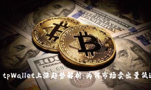 : tpWallet上涨趋势解析：为何市场卖出量低迷