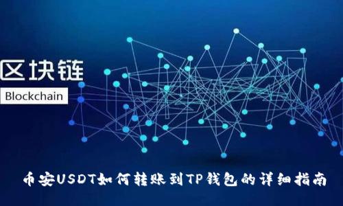 币安USDT如何转账到TP钱包的详细指南