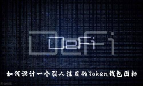 如何设计一个引人注目的Token钱包图标