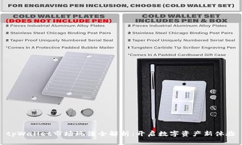 tpWallet市场玩法全解析：开启数字资产新体验