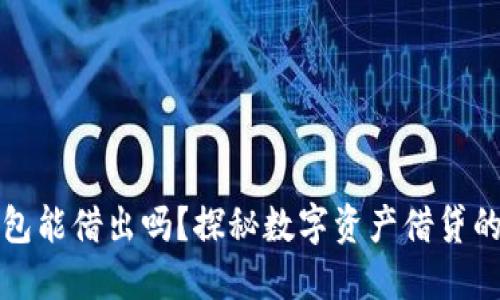 : OP钱包能借出吗？探秘数字资产借贷的新时代