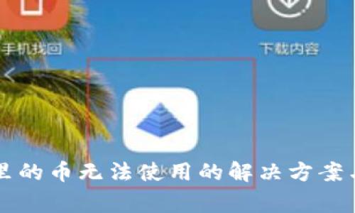 tpWallet里的币无法使用的解决方案与注意事项