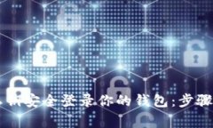 用以太坊私钥安全登录你的钱包：步骤与注意事