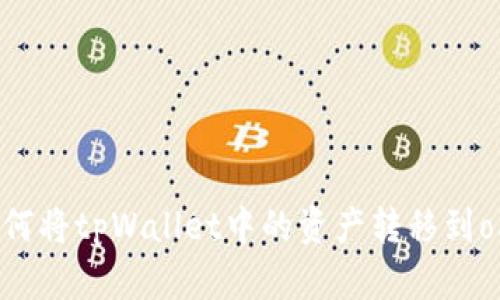 biati如何将tpWallet中的资产转移到ok交易所