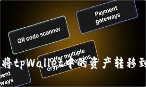 biati如何将tpWallet中的资产转移到ok交易所