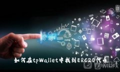 如何在tpWallet中找到ERC20代币