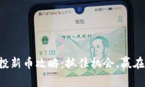 tpWallet空投新币攻略：抓住机会，赢在区块链创新！